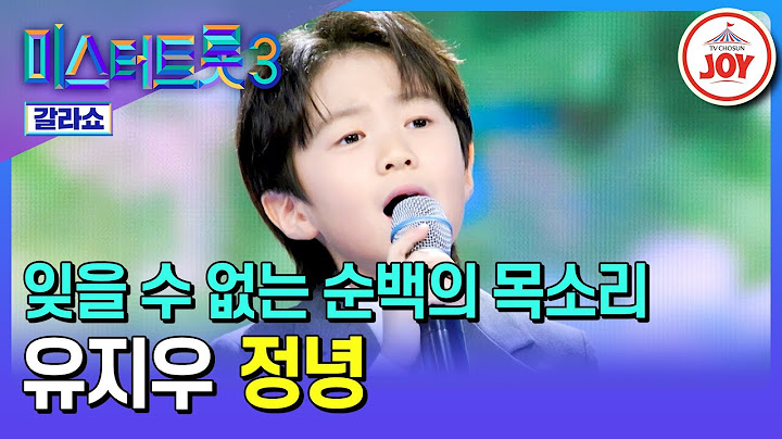 [#미스터트롯3갈라쇼] 신선한 충격을 일으켰던 순백의 어린 왕자, 그 감정을 다시 느낄 수 있는 기회💖 유지우의 '정녕'♪ #TV조선조이 (TV CHOSUN 250320 방송)