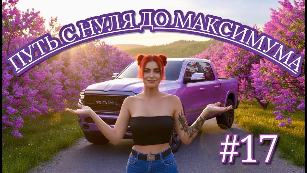 ПУТЬ С НУЛЯ ДО МАКСИМУМА НА MAJESTIC RP #17 /СКОЛЬКО МОЖНО ЗАРАБОТАТЬ НА 1 РАНГЕ ДАЛЬНОБОЯ ?