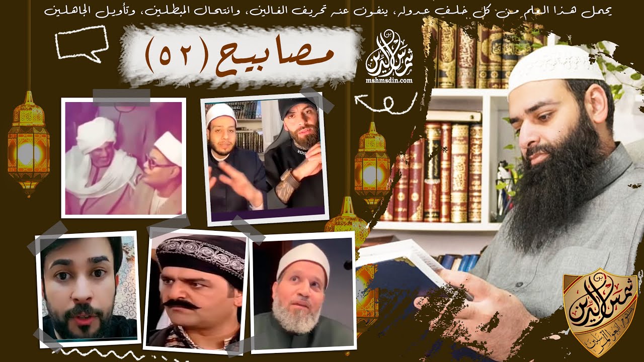 مصابيح 52 / طفلة تقصف جبهة بابا نويل & هل تصح الصلاة بالوشم / محمد بن شمس الدين