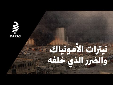 عن مادة نيترات الأمونياك وأضرارها