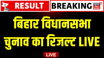 Bihar Election Result Live : बिहार विधानसभा चुनाव का रिजल्ट | Bihar Chunav Result | Breaking News