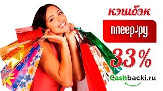 Магазин Pleer Ru Кэшбэк Магазин Pleer Ru Кэшбэк