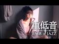 重低音 Lo-Fi R&B×JAZZ｜疲れた心に“八つの小さな灯”｜作業用BGM