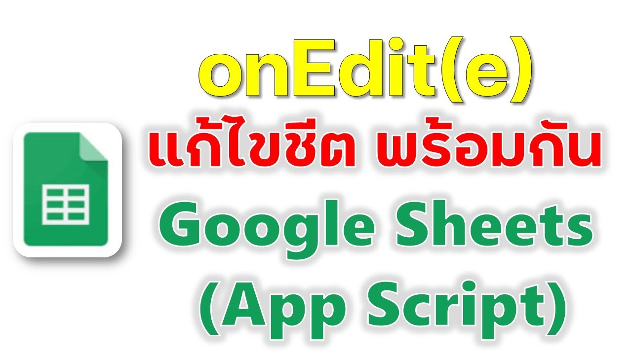 วิธีการทำซิ้งค์ข้อมูลระหว่างชีต ให้สามารถอัปเดตข้อมูลพร้อมกันได้ทันที