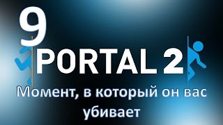 Прохождение Portal 2 без комментариев. Глава 9: \