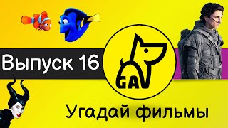 видео: Угадай фильмы по кадру | по постеру | по актерам | по аудио | квиз | киноквиз |  Выпуск №16 картинка: Угадай фильмы по кадру | по постеру | по актерам | по аудио | квиз | киноквиз |  Выпуск №16