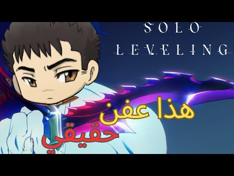 ليش Solo Leveling خيب املي