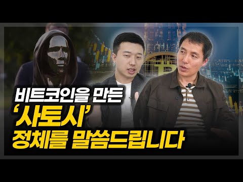 비트코인을 만든 사토시의 정체를 말씀드립니다 Ft 오태민 작가 