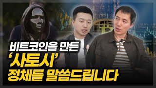 비트코인을 만든 사토시의 정체를 말씀드립니다 (ft. 오태민 작가)