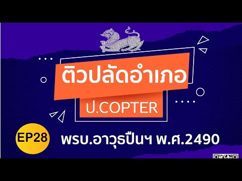 เจาะ พรบ.อาวุธปืนฯ พ.ศ.2490 (คอร์สติวปลัดอำเภอ ป.COPTER)