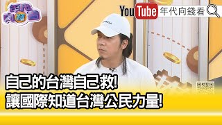 精彩片段》Achó:#台灣 已處於戰爭型態.所以要抗爭...【年代向錢看】2025.05.05@ChenTalkShow
