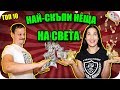 Топ 10 НАЙ-СКЪПИ неща НА СВЕТА