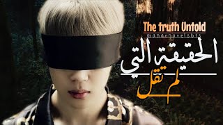 الحقيقة التي لم تقل|| الجزء15| BTS [ FF Video ] || The Truth Untold || EP15