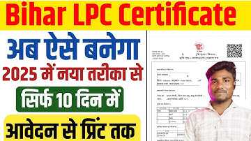 Bihar LPC Online Kaise Kare Apply 2025 LPC सर्टिफिकेट ऑनलाइन कैसे बनाएं How to apply lpc Certificate