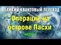 Операции на острове Пасхи, часть 2 / Великий квантовый переход