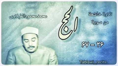 ماتيسر من سورة الحج، الشيخ محمد محمود الطبلاوي رحمه الله تعالى