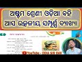Asa utkaliya explanation - ଆସ ଉତ୍କଳୀୟ ବ୍ୟାଖ୍ୟା  // Class 8th MIL sahitya surabhi first chapter 