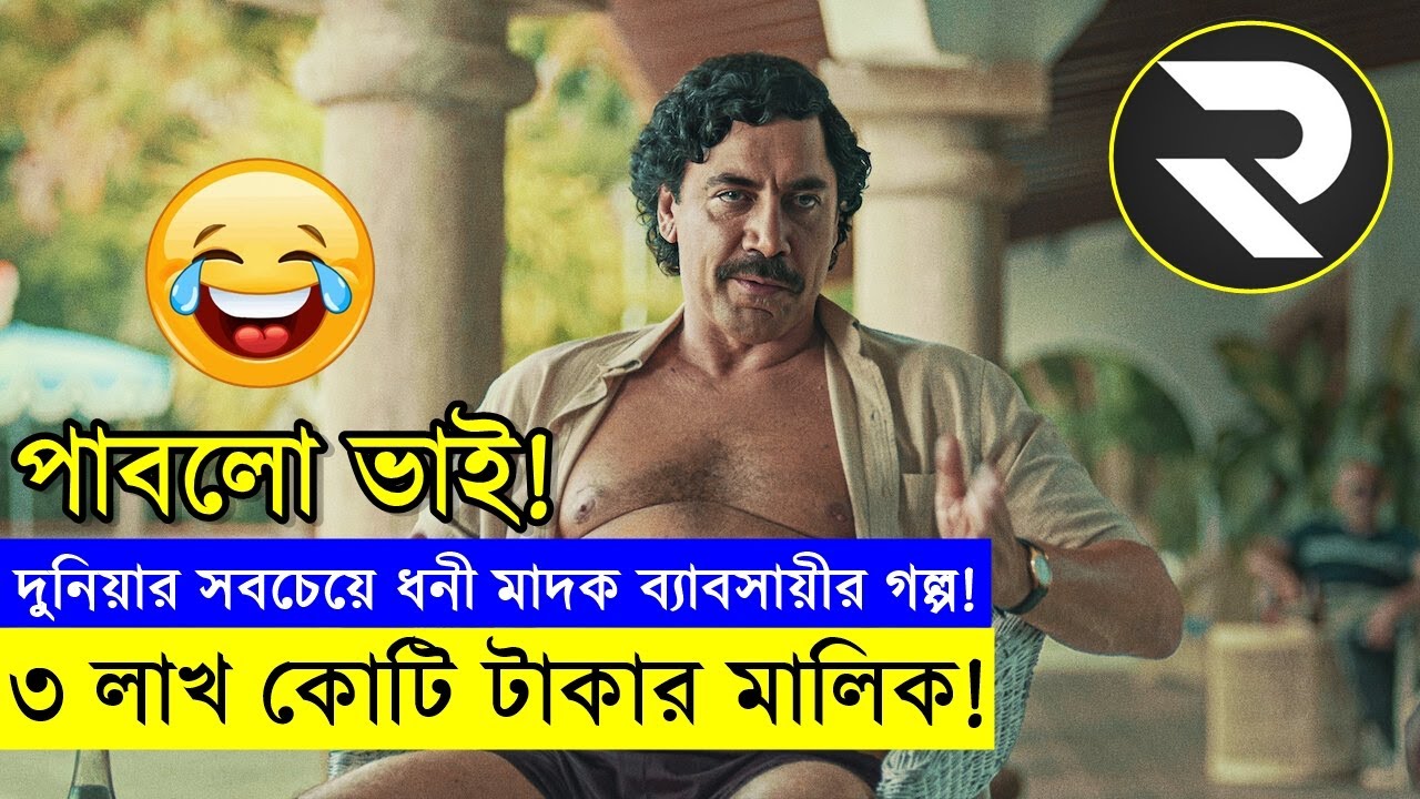 দুনিয়ার সবচেয়ে ধনী মাদক ব্যাবসায়ীর গল্প Explanation In Bangla | Random Video Channel