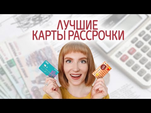 Лучшие карты рассрочки. Обзор, сравнение, какую выбрать. Халва, Свобода, Тинькофф Платинум