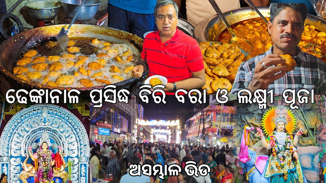 ଢେଙ୍କାନାଳ ପ୍ରସିଦ୍ଧ ତିନି ଭାଇ ବିରି ବରା 😋 l ଲକ୍ଷ୍ମୀ ପୂଜାରେ ଅସମ୍ଭାଳ ଭିଡ l Dhenkanal Laxmi Puja 2025