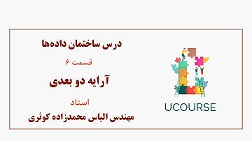 قسمت 6- آرایه دو بعدی