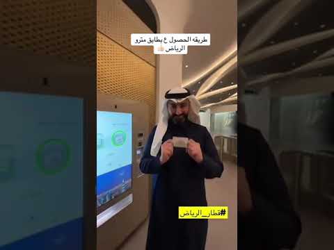 طريقة الحصول على بطايق مترو الرياض