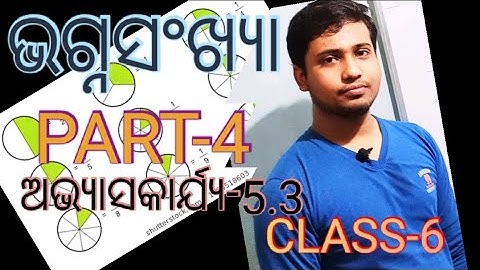 CHAPTER-5.3 CLASS-6 MATHEMATICS BHAGNASANKHYA ଭଗ୍ନସଂଖ୍ୟା ଅଭ୍ୟାସ କାର୍ଯ୍ୟ-5.3 ଷଷ୍ଠ ଶ୍ରେଣୀ E Class 2020