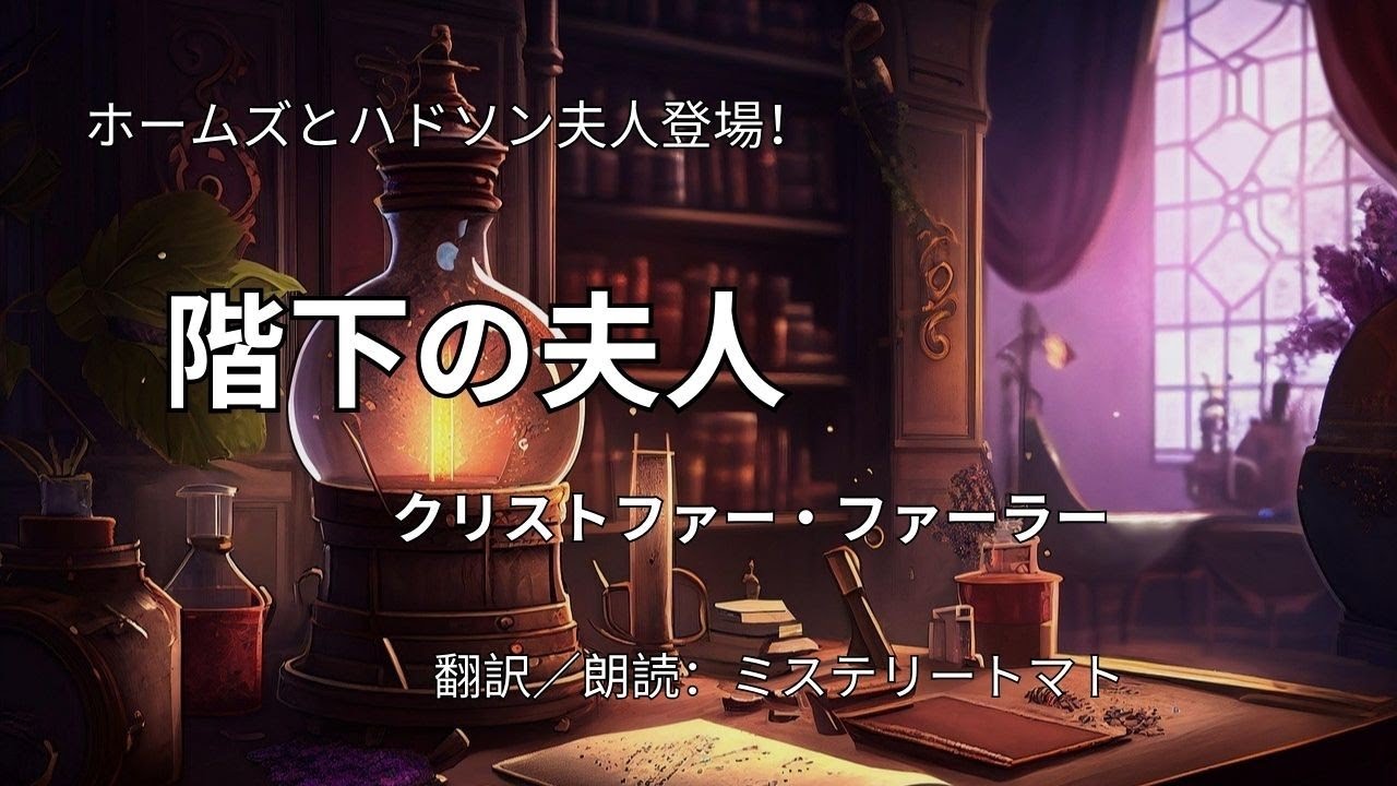 【朗読ミステリー・文学】階下の夫人　クリストファー・ファーラー　シャーロックホームズのパスティーシュ　＃オチが面白いミステリー