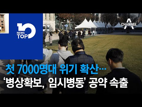 첫 7000명대 위기 확산…‘100조, 병상확보, 임시병동’ 공약 속출