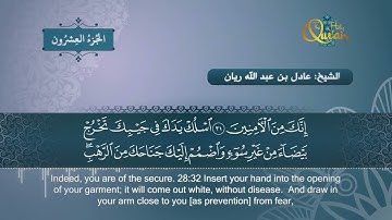 سورة القصص   الشيخ عادل ريان   Surat Al Qasas   Sheik Adel Rayan