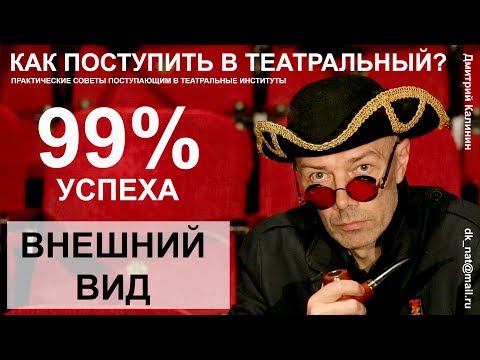 Как поступить в театральный ВУЗ. Внешний вид.