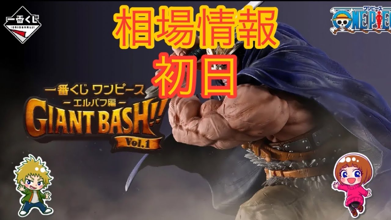 相場情報初日一番くじ ワンピース -エルバフ編- GIANT BASH!! Vol.1