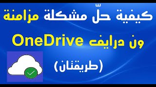 كيفية حلّ مشكلة مزامنة ون درايف OneDrive   طريقتان screenshot 5