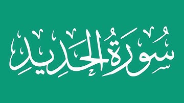 سورة الحديد - بصوت الشيخ / محمد المحيسني Sheikh/ Muhammad  Al-Muhaisni