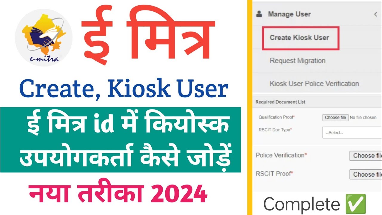 Emitra Kiosk User Create kaise kare 2024 | ई मित्र id में user कैसे जोड़े | How to create Kiosk user