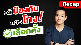 วิธีป้องกันการโกงการเลือกตั้ง! #ป้องกันกกตโกง #กกต