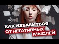 Как избавиться от навязчивых негативных мыслей и очистить энергетику?