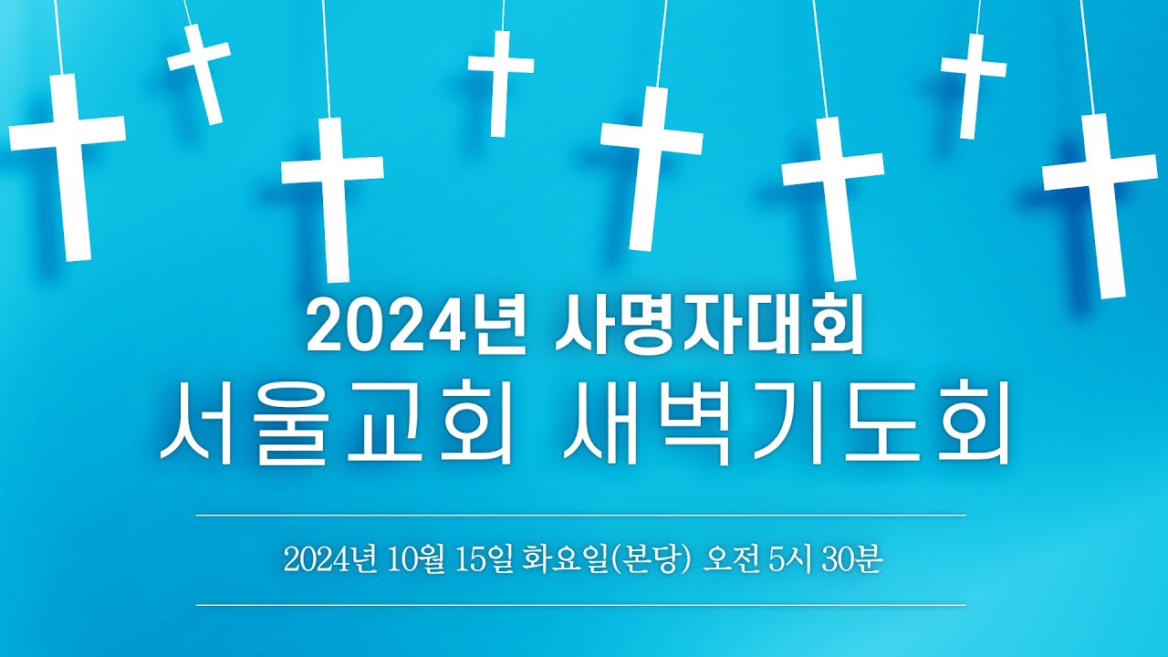 서울교회 2024년 10월 15일 새벽기도회 - YouTube