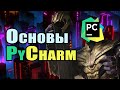 Основы PyCharm | Лучшая IDE Для Python