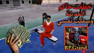 خطفت حاكم المدينة وسملت نفسي للحكومة في لعبة RP Grand  🔥🔥👑 عصابة انفيرنو  screenshot 5