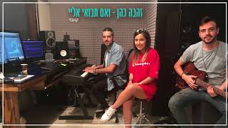 זהבה כהן - ואם תבואי אליי (Prod By. Avi Panel) קאבר