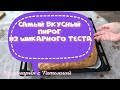 Шикарный пирог из самого лучшего теста