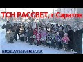 С новым годом ! Краткий репортаж с новогоднего праздника в ТСН Рассвет г. Саратов