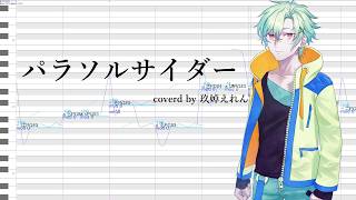 【玖婥えれん】パラソルサイダー【UTAU調声晒し】