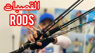 كل ماتحتاج معرفته عن قصبات الايت كاستينج  عده الصيد (الحلقه الاولي ) ‏Casting /Jigging rods