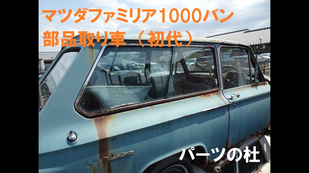 初代マツダファミリア1000バン部品取り車 | パーツの杜