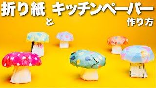 【秋の簡単工作】折り紙と〈新聞紙〉か〈キッチンペーパー〉で！【かわいい！きのこ】Origami！cute!！How to make mushrooms〈廃材工作・保育園製作・高齢者レク〉