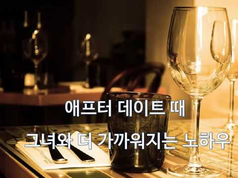 [소개팅후 연락]여친사귀는법-  애프터 데이트 때 그녀와 더 가까워지는 노하우