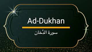 Surah Ad-Dukhan - Sheikh Khalifa Altunaiji  |  سورة الدخان - الشيخ خليفة الطنيجي
