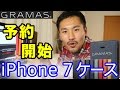 GRAMAS 冬の新作 iPhone 7ケースを紹介！！！